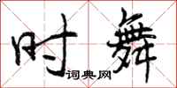 时舞怎么写好看,时舞书法图片