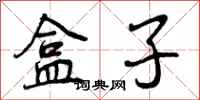 盒子怎么写好看,盒子书法图片