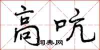 高吭怎么写好看，高吭书法图片