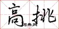 高挑怎么写好看，高挑书法图片