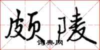 颇陵怎么写好看，颇陵书法图片