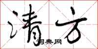 清方怎么写好看，清方书法图片