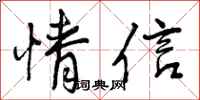 情信怎么写好看,情信书法图片
