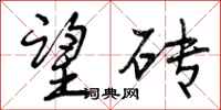 望砖怎么写好看,望砖书法图片