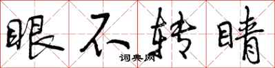 眼不转睛怎么写好看，眼不转睛书法图片