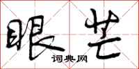 眼芒怎么写好看，眼芒书法图片