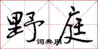 野庭怎么写好看，野庭书法图片