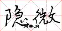 隐微怎么写好看，隐微书法图片
