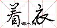 着衣怎么写好看,着衣书法图片