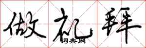 做礼拜怎么写好看,做礼拜书法图片