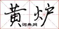 黄炉怎么写好看,黄炉书法图片