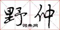 野仲怎么写好看，野仲书法图片
