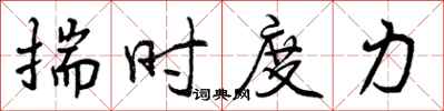 揣时度力怎么写好看,揣时度力书法图片