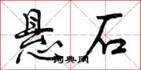 悬石怎么写好看,悬石书法图片