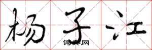 杨子江怎么写好看，杨子江书法图片