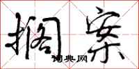 搁案怎么写好看,搁案书法图片