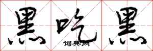 黑吃黑怎么写好看，黑吃黑书法图片