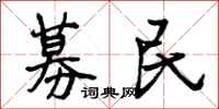 募民怎么写好看，募民书法图片