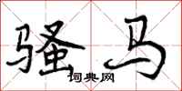 骚马怎么写好看，骚马书法图片