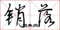 销落怎么写好看,销落书法图片