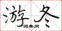 游冬怎么写好看,游冬书法图片
