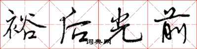 裕后光前怎么写好看,裕后光前书法图片