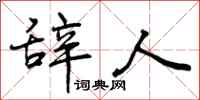 辞人怎么写好看,辞人书法图片