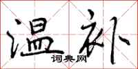 温补怎么写好看,温补书法图片