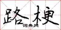 路梗怎么写好看,路梗书法图片
