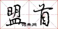 盟首怎么写好看，盟首书法图片