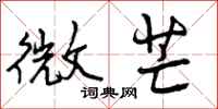 微芒怎么写好看，微芒书法图片