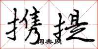 携提怎么写好看，携提书法图片