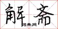 解斋怎么写好看,解斋书法图片
