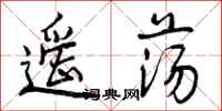 遥荡怎么写好看,遥荡书法图片