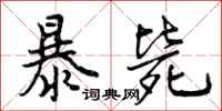 暴毙怎么写好看,暴毙书法图片