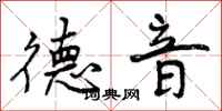 德音怎么写好看，德音书法图片