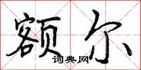 额尔怎么写好看,额尔书法图片
