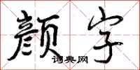 颜字怎么写好看，颜字书法图片