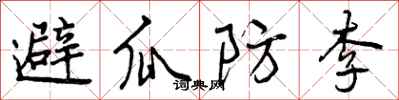 避瓜防李怎么写好看，避瓜防李书法图片