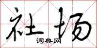 社场怎么写好看，社场书法图片