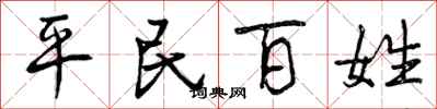 平民百姓怎么写好看，平民百姓书法图片