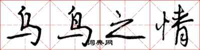 乌鸟之情怎么写好看,乌鸟之情书法图片