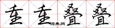 重重叠叠怎么写好看,重重叠叠书法图片