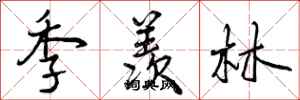 季羡林怎么写好看,季羡林书法图片