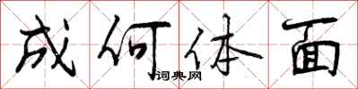 成何体面怎么写好看，成何体面书法图片