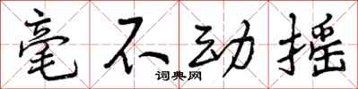 毫不动摇怎么写好看,毫不动摇书法图片