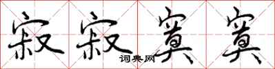 寂寂寞寞怎么写好看,寂寂寞寞书法图片
