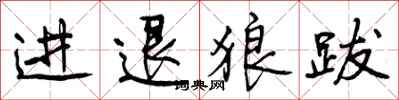 进退狼跋怎么写好看,进退狼跋书法图片
