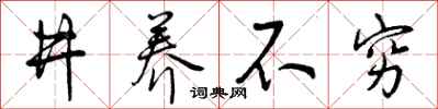 井养不穷怎么写好看，井养不穷书法图片