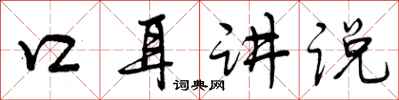 口耳讲说怎么写好看,口耳讲说书法图片